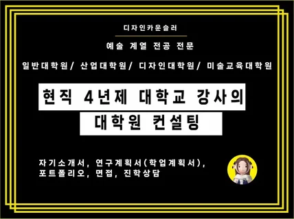 현직 4년제 대학교 강사의 대학원 컨설팅/예술계열