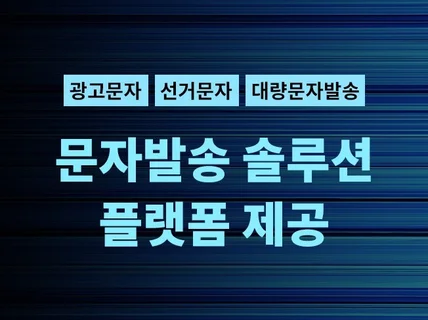 대량 문자발송 솔루션을 제공해 드립니다