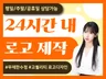 로고 로고제작 로고디자인 24시간내제작 CI BI 명함