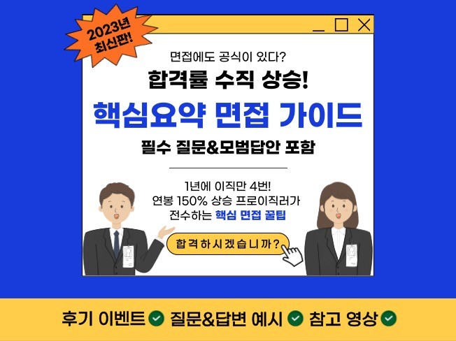 딱 1시간, 면접 전문가의 '실패없는 면접' 컨설팅 | 5000원부터 시작 가능한 총 평점 0점의 전자책, 취업·이직 전자책 서비스 |  프리랜서마켓 No. 1 크몽