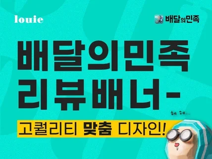 깔끔하고 가독성 좋은 배달의민족 리뷰배너 제작해드립니다