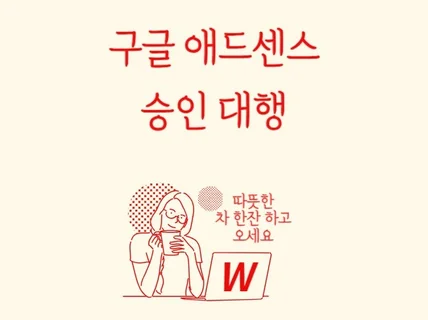 구글 애드센스 승인 대행 / 승인 될 때까지