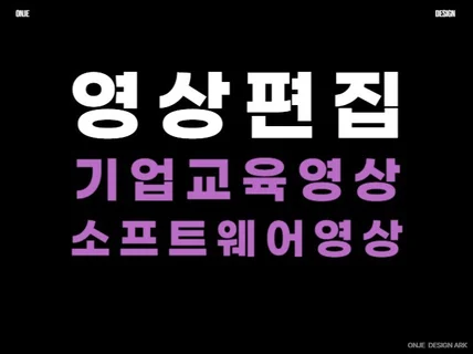 기업용 교육영상, 소프트웨어 영상 편집해 드립니다.