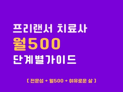 프리랜서 치료사 월500 단계별 가이드