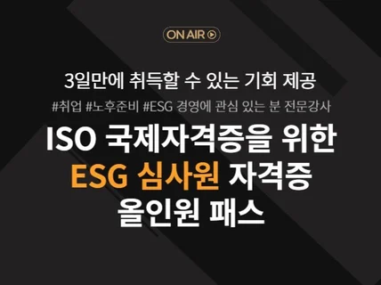 ESG 심사원 국제자격증 취득을 도와드립니다.