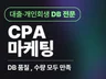 대출 DB 수집 CPA 마케팅