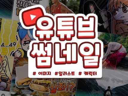 이미지,일러스트 썸네일 만들어 드립니다.