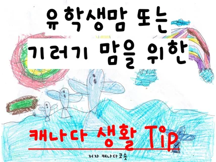 유학생맘 또는 기러기 맘을 위한 캐나다 생활 Tip