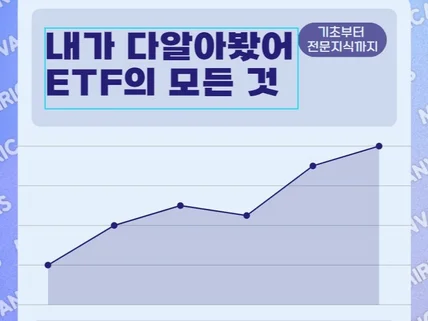 내가 다 알아봤어 ETF의 모든 것들