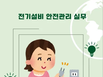 전기설비 안전관리 실무