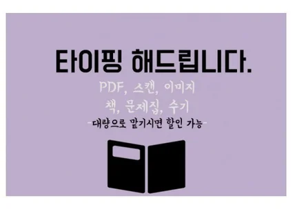 각종 문제집 및 녹취록 및 단순 타이핑해 드립니다.