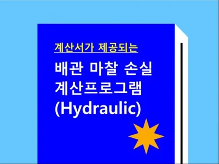 배관 마찰 손실 계산 Hydraulic 프로그램 드림