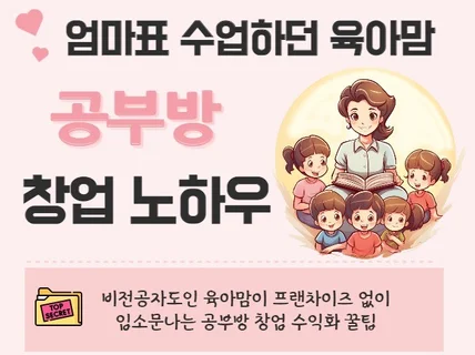 엄마표 수업하던 육아맘 공부방 창업 수익화 노하우