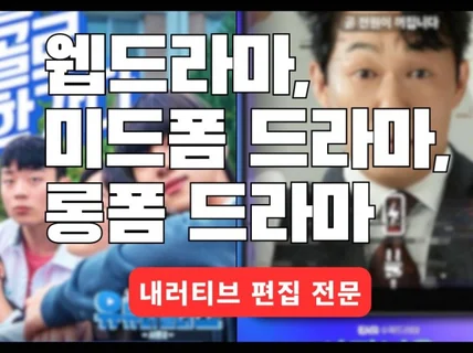 미드폼/숏폼 드라마부터 장편 드라마/영화 편집까지