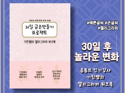 30일 금손 만들기 프로젝트 기진쌤의 캘리그라피 워크북