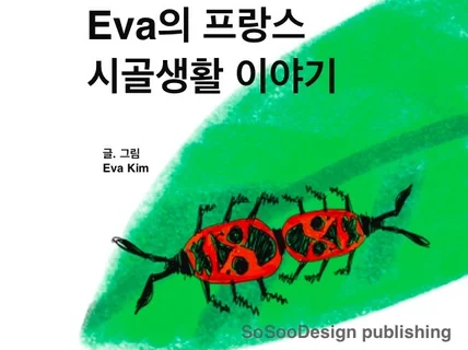 Eva의 프랑스 시골생활 이야기