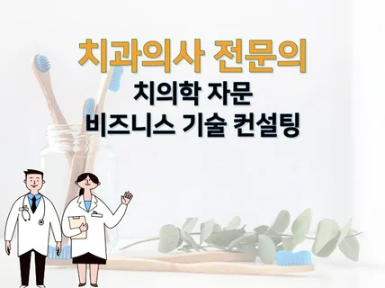 치과의사의 치의학 자문 및 비즈니스 기술 컨설팅