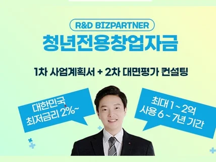 청년전용창업자금 사업계획서 + PT대면평가 A Z까지