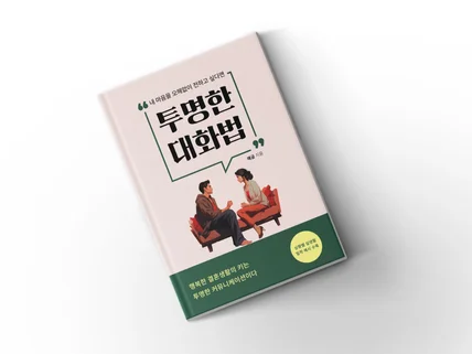 내 마음을 오해없이 전하는 투명한 대화법