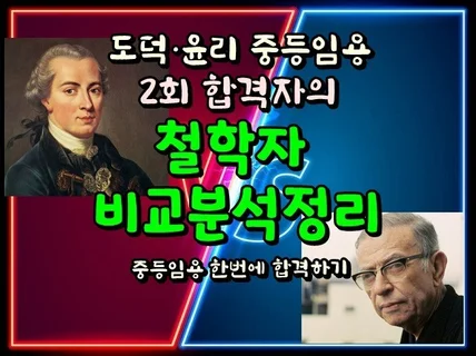 도덕윤리 중등임용 2회 합격자의 학자 완벽 비교노트