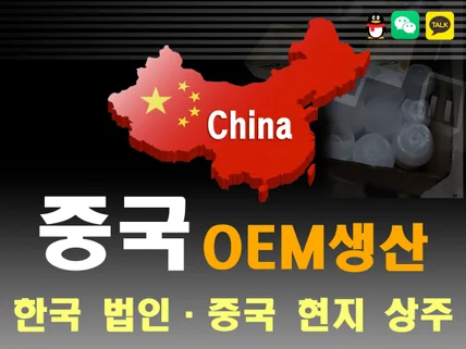 중국 OEM 생산 현지 법인 직접 관리 안전한 OEM