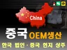 중국 OEM 생산 현지 법인 직접 관리 안전한 OEM