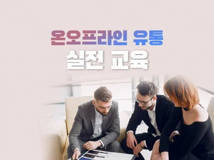 온 오프라인 유통에 대해 심도있게 이론및 실전 교육해 드립니다.