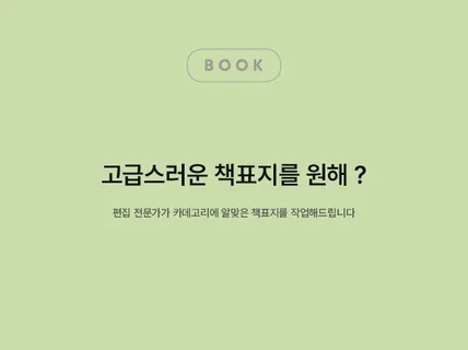 세련되고 북커버 해드립니다.
