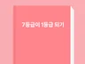 전교 꼴찌가 중앙대학교 가기까지
