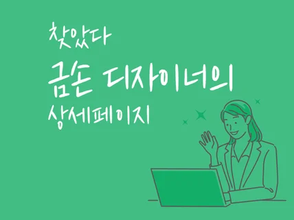 금손 디자이너의 상세페이지
