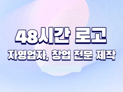 상담문의환영/ 48시간 빠르고 감각적인 로고 디자인