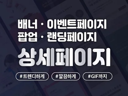 맞춤 상세페이지 제작 기획, 디자인, GIF까지