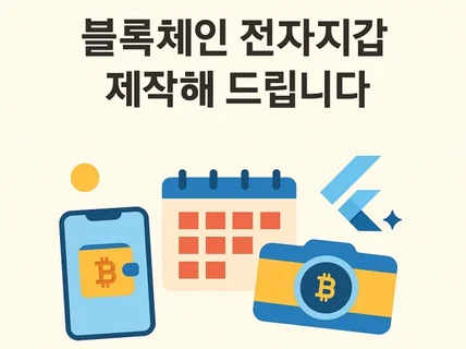 블록체인 전자지갑 개발해드립니다