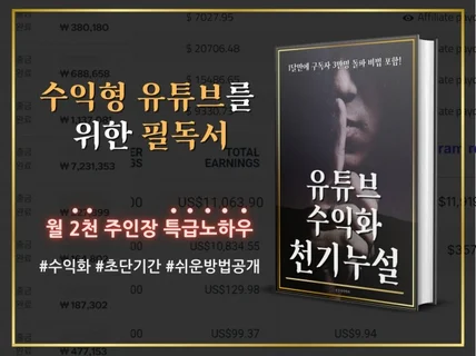 유튜브 수익화 천기누설, 구독자 0명에서 수직상승 비법