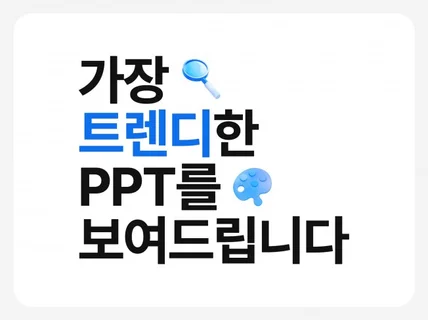 가장 트렌디한 PPT를 보여드립니다