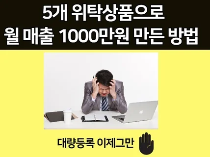 5개위탁상품으로 월매출 1000만원 달성한 비법을 알려