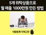 5개위탁상품으로 월매출 1000만원 달성한 비법을 알려 드립니다.