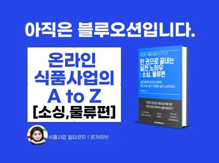 온라인 식품 사업의 A to Z를 알려드립니다.