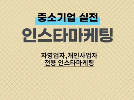 자영업자분들 개인사업자들을 위한 인스타 마케팅을 해 드립니다.