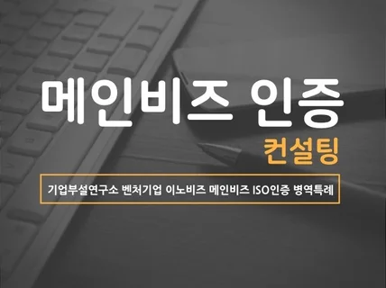 메인비즈 인증 취득을 위한 컨설팅 해 드립니다.