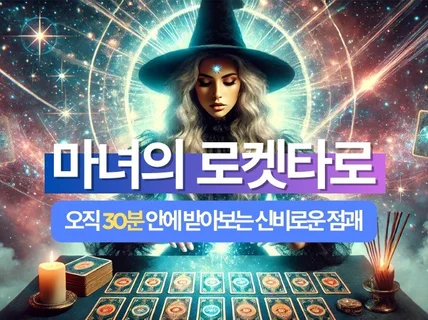 마녀타로 진짜빠른 운세보기 연애운 금전운 말못할 고민들