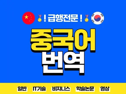 번역 베테랑이 제공하는 중국어번역