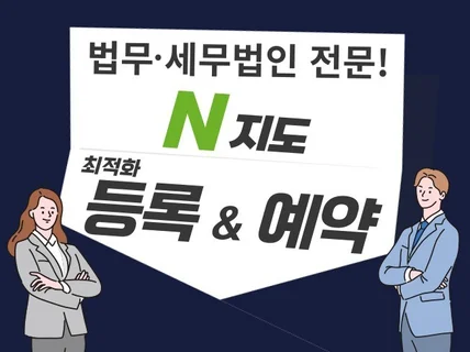 법무법인, 세무법인 지도 최적화, 예약 맞춤 설정