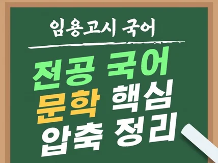 임용고시 초수 합격 국어 문학 정리본