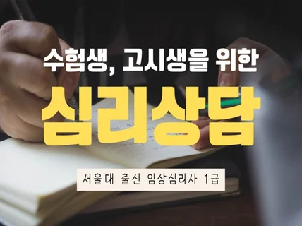 수험생,학생들을 위한 서울대 출신 임상심리사의 심리상담