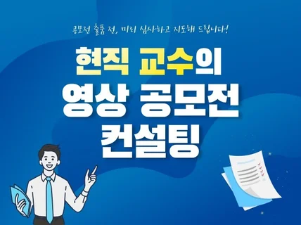 현직 교수가 영상 공모전 수상을 위한 컨설팅을 해 드립니다.