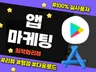 구글스토어.리뷰.앱리뷰.앱스토어.앱다운로드.어플활성화