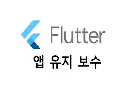 Flutter 플러터 앱 유지 보수 해드립니다.