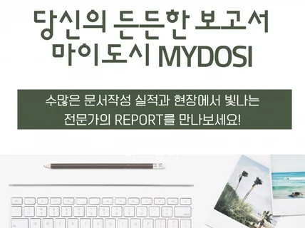 보고서, 기획안, 계획서 당신의 든든한 보고서