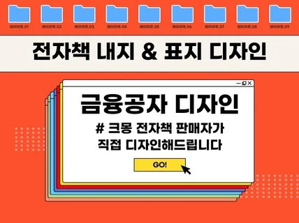 전자책 판매자가 직접 내지, 표지 디자인을 해 드립니다